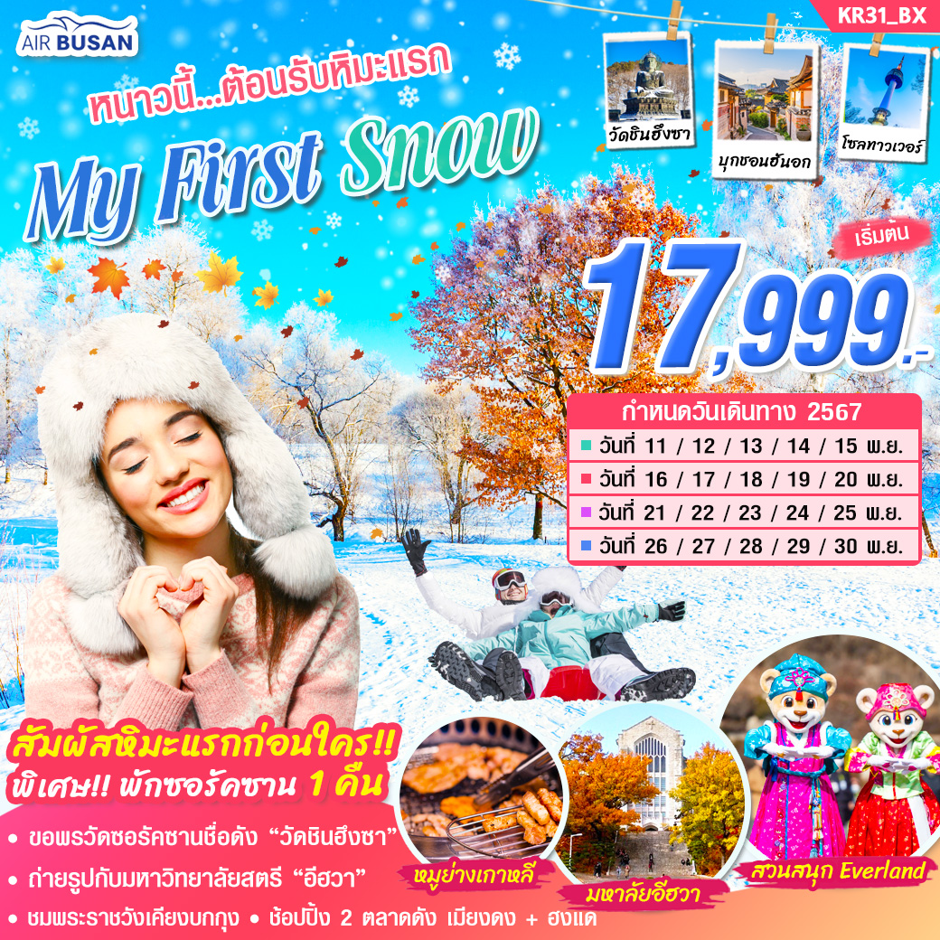 ทัวร์เกาหลี MY FIRST SNOW 5 วัน 3 คืน บิน BX