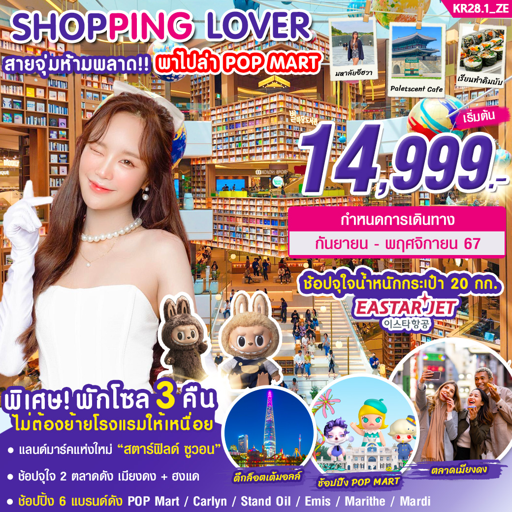 ทัวร์เกาหลี SHOPPING LOVER 5 วัน 3 คืน บิน ZE