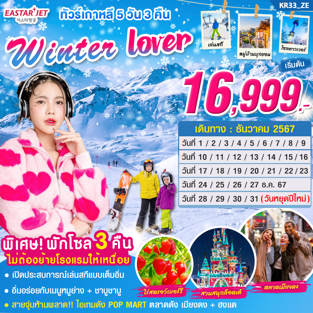 ทัวร์เกาหลี WINTER LOVER 5 วัน 3 คืน บิน ZE