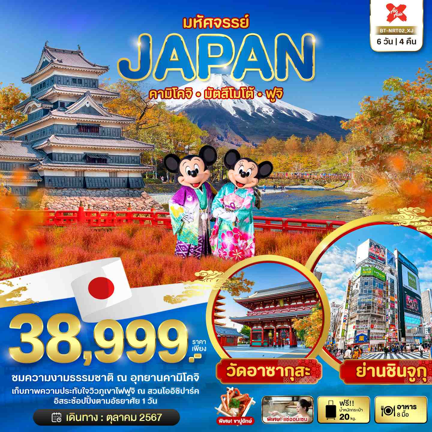 ทัวร์ญี่ปุ่น JAPAN คามิโคจิ มัตสึโมโต้ ฟูจิ 6วัน 4คืน (XJ)