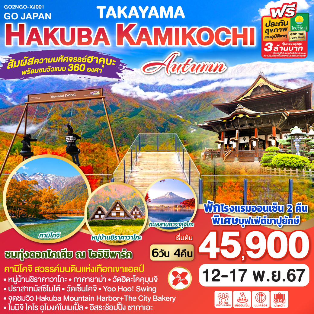 ทัวร์ญี่ปุ่น TAKAYAMA HAKUBA KAMIKOCHI AUTUMN 6วัน 4คืน (XJ)